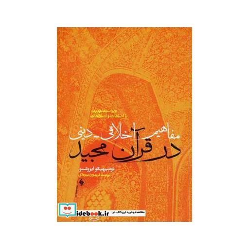 مفاهیم اخلاقی دینی در قرآن مجید